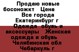 Продаю новые босоножкт › Цена ­ 3 800 - Все города, Екатеринбург г. Одежда, обувь и аксессуары » Женская одежда и обувь   . Челябинская обл.,Чебаркуль г.